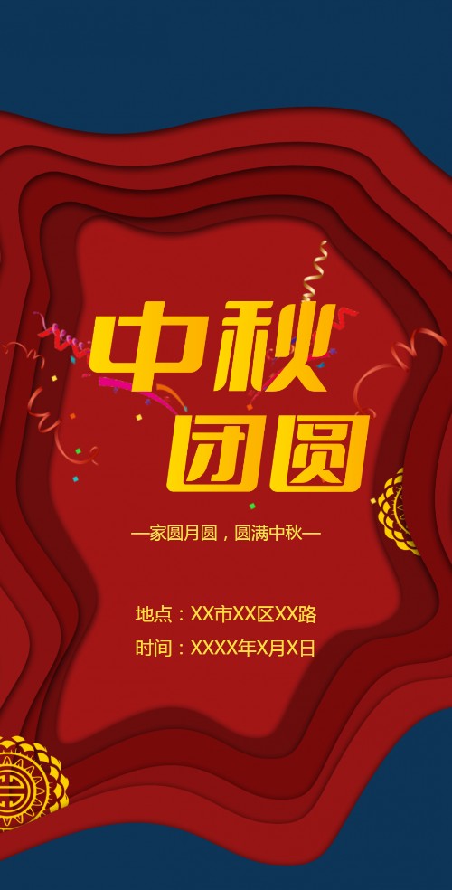 浓情中秋节电子邀请函