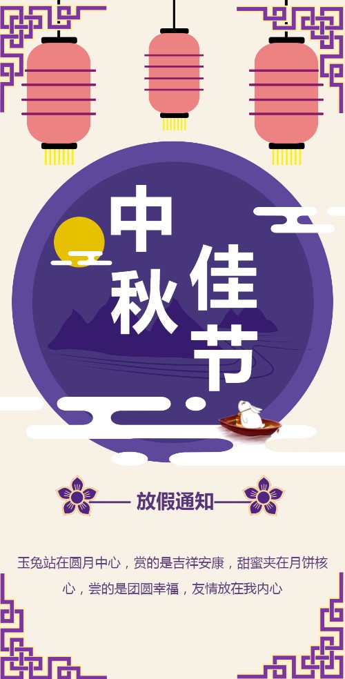 中秋节放假通知企业祝福语