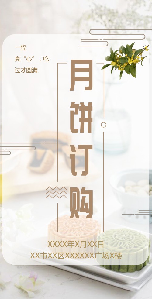 中秋节月饼预定活动电子请柬