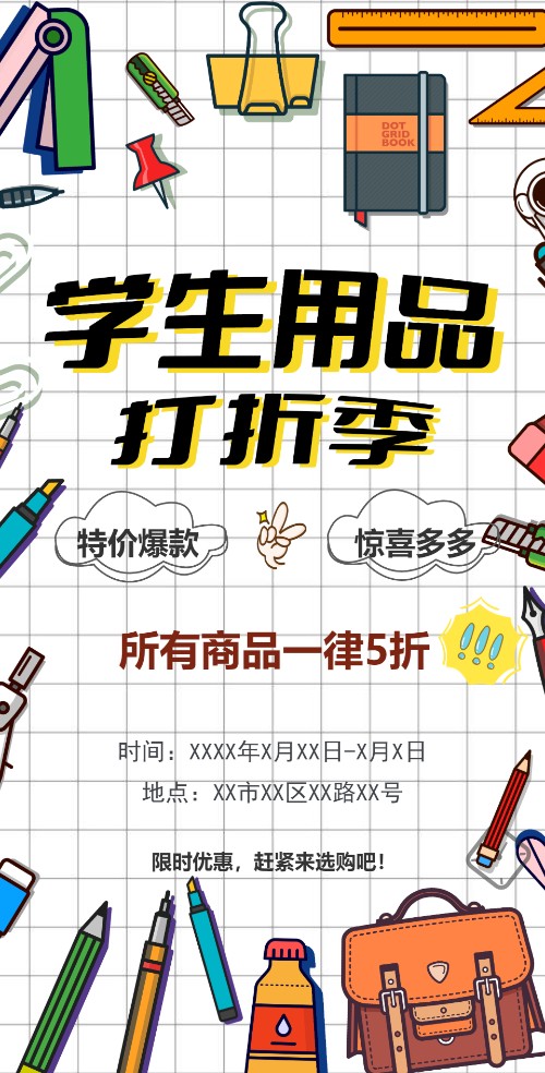 开学季学习用品促销宣传电子请柬