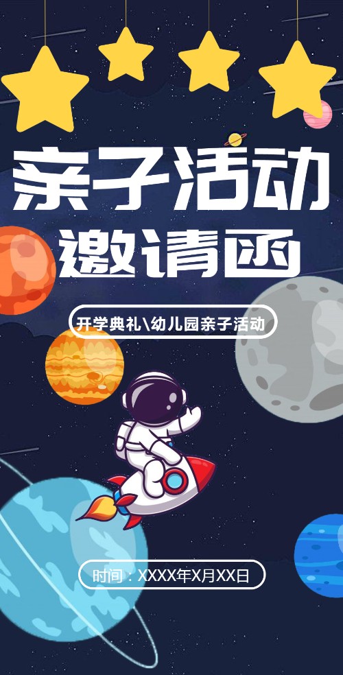 幼儿园亲子活动电子请柬