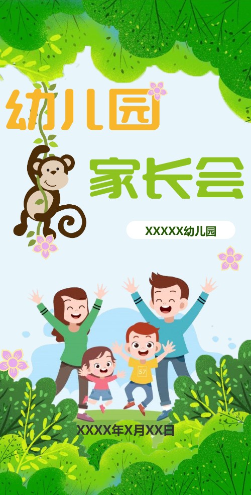 幼儿园家长会电子请柬