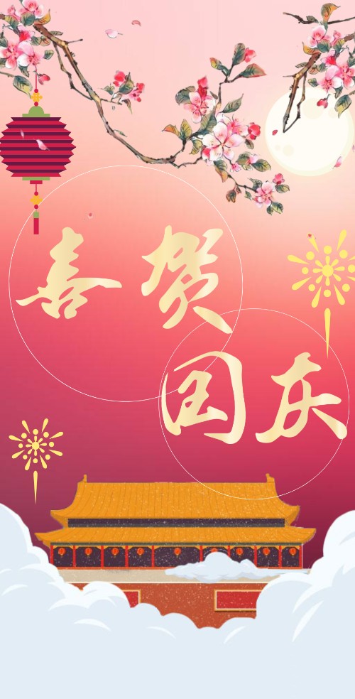 喜迎国庆放假通知