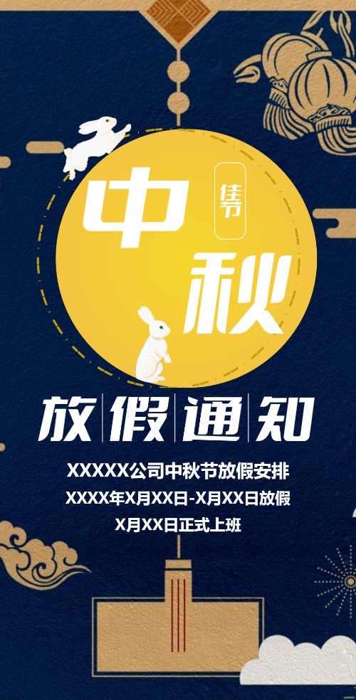 中秋节放假通知安排企业中秋祝福贺卡