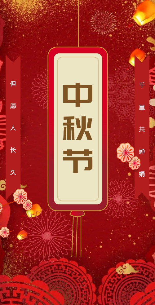 红色喜庆中秋节情满中秋祝福活动邀请函