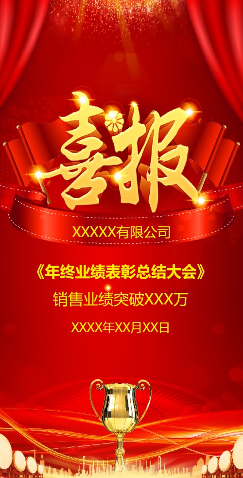 公司季度喜报答谢会邀请函