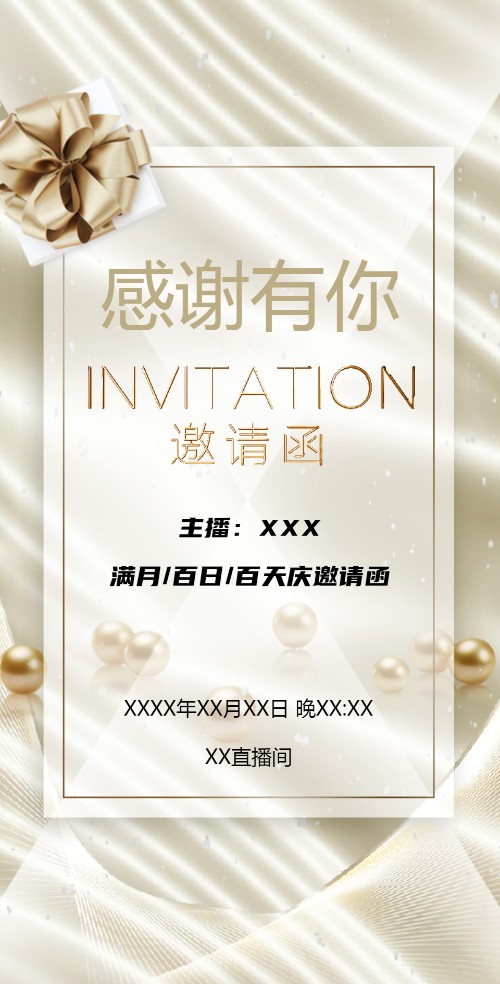 抖音主播满月/百日/百天半年庆周年庆典邀请函
