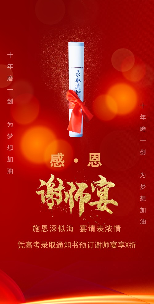 谢师宴升学宴预订酒店餐馆谢师宴活动促销宣传毕业宴