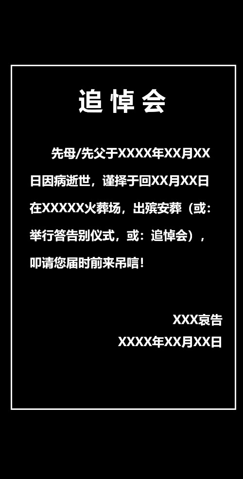 白事、丧事死亡，去世过世出殡、葬礼追悼会祭奠讣告