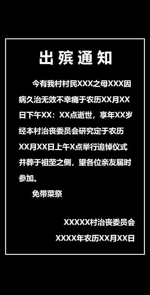 白事、丧事死亡，去世过世出殡、葬礼追悼会祭奠讣告