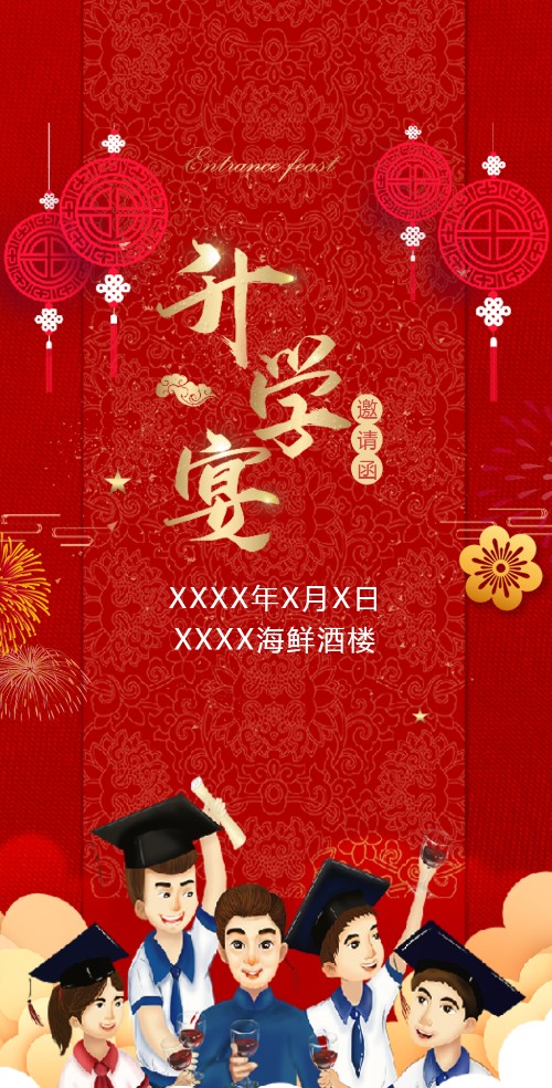 喜庆升学宴/谢师宴上大学电子邀请函模板邀请函