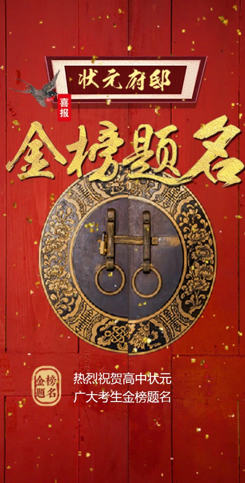 升学宴丨学子宴丨金榜题名丨高中状元丨谢师宴邀请函