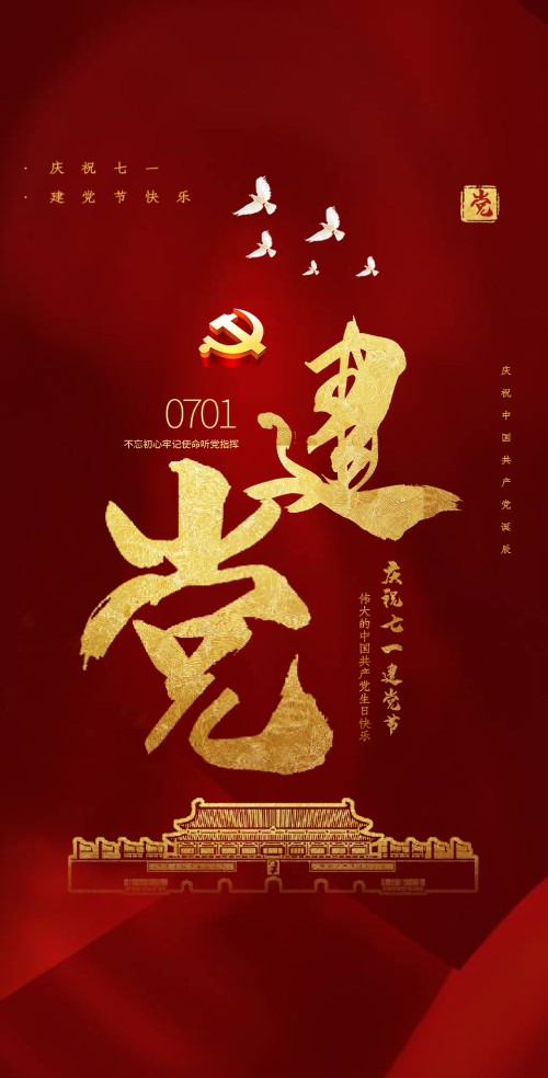 七一建党节周年庆活动学习邀请函