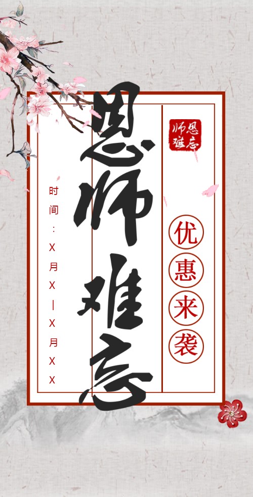 教师节餐厅饭店饭馆促销活动宣传订餐