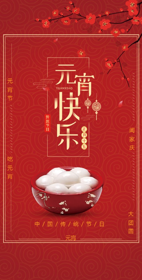 元宵节传统中国风介绍节日祝福企业节日宣传