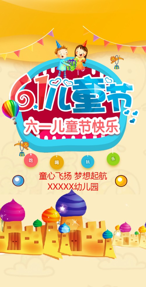 6.1儿童节活动邀请函