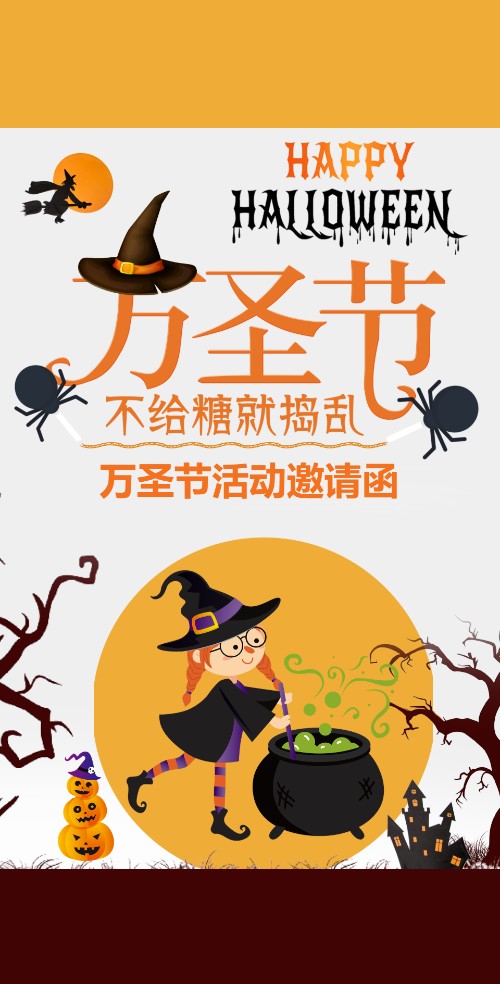 万圣节幼儿园亲子活动化妆舞会晚会邀请函