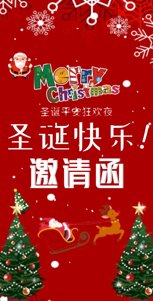 圣诞新年聚会邀请函