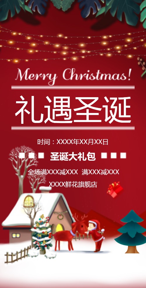 圣诞节商家促销用活动通用活动邀请函