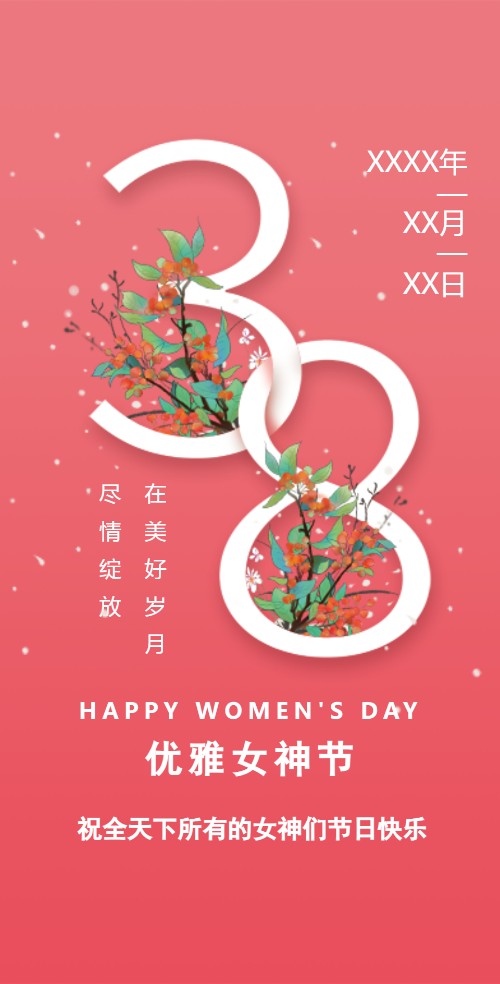 3.8女神节38妇女节女生节祝福贺卡