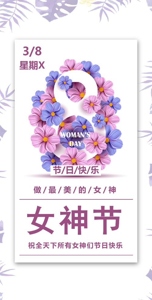 38女神节妇女节祝福模板