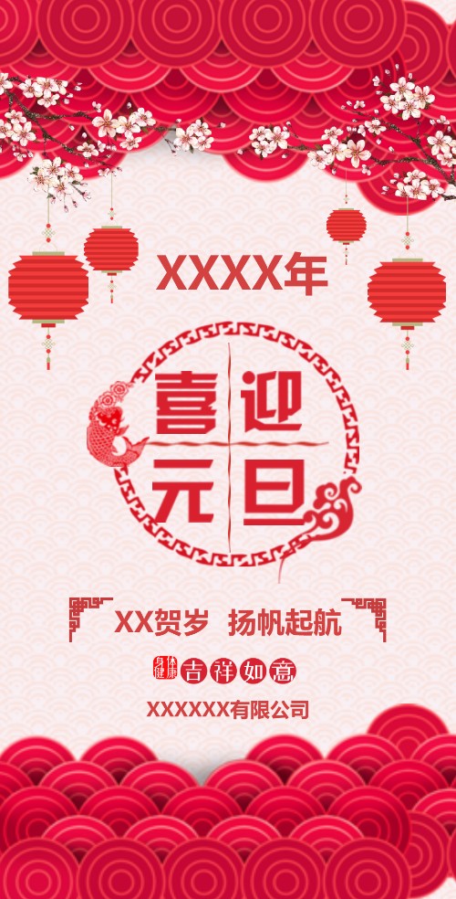 喜庆新年元旦公司年会迎新晚会活动会议邀请函邀请函