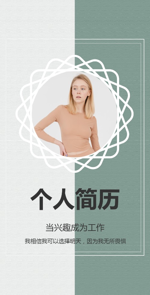 创意个人简历