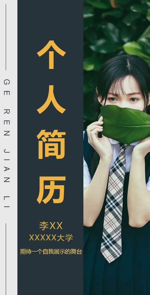 个人简历秀自己