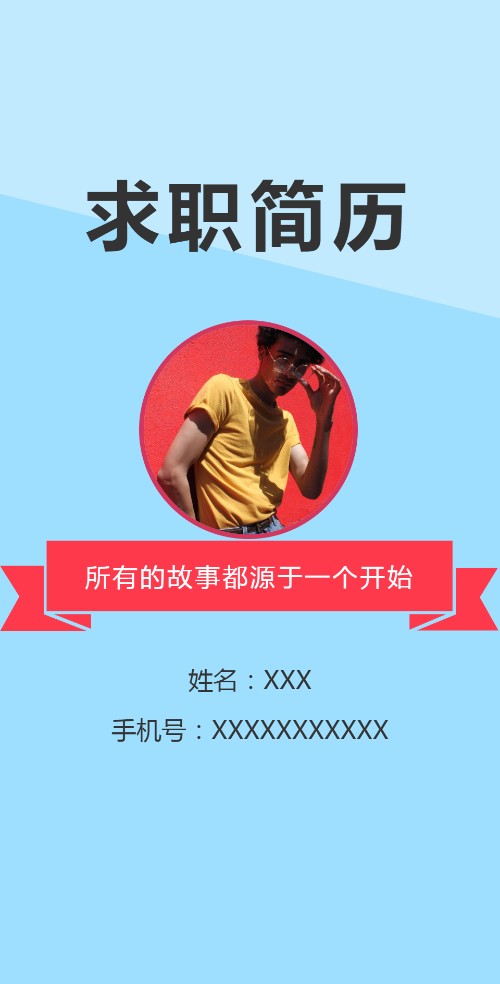 简介明了职场求职简历通用模板