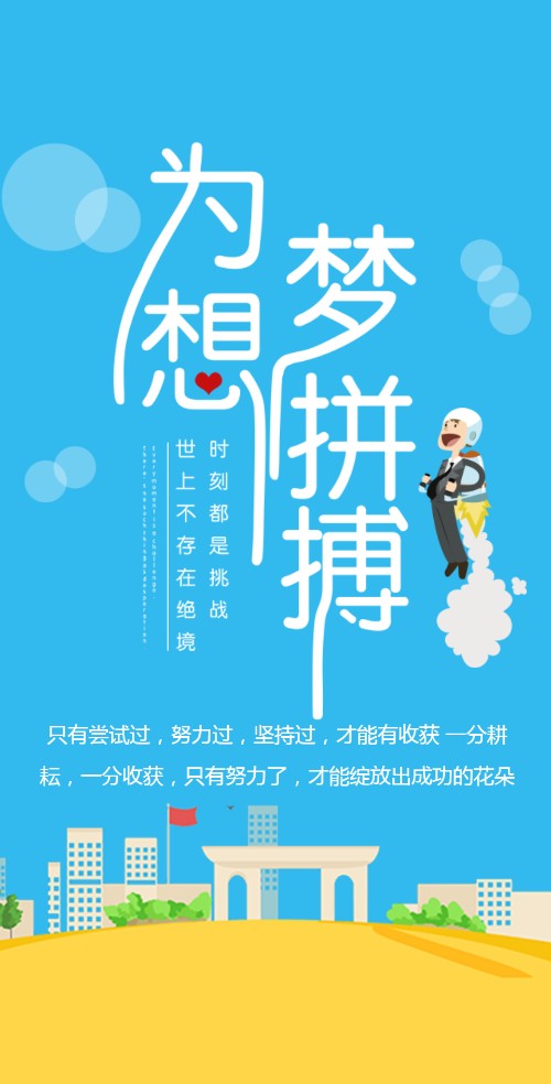 企业学校招聘为梦想拼搏邀请函
