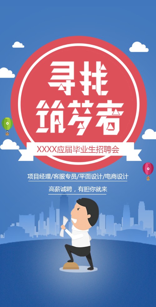 校园青春招聘寻找逐梦者