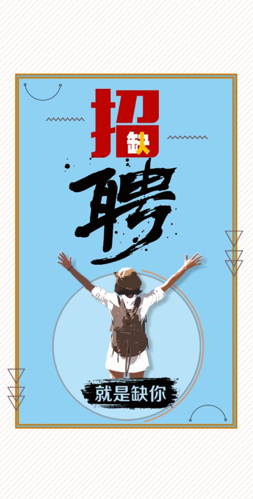 招聘/企业/公司/招聘