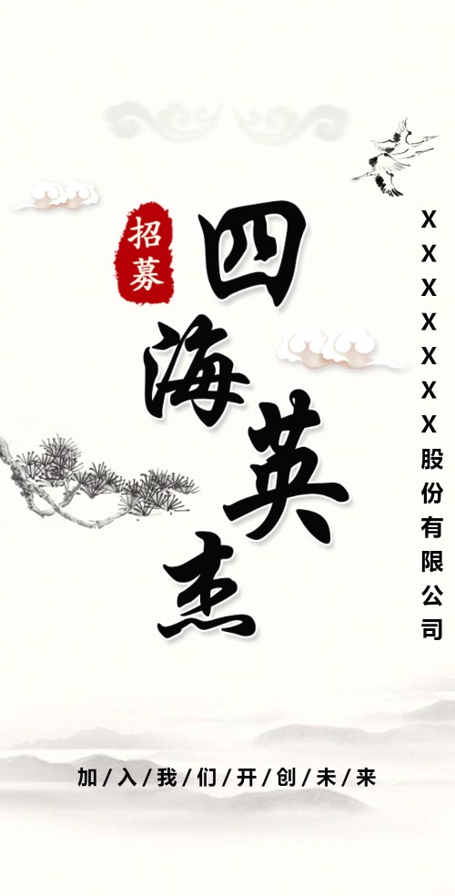 中国风招聘高端水墨复古风邀请函