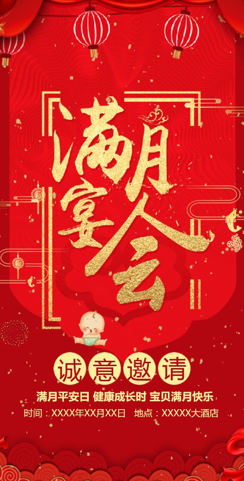 满月宴邀请函满月宴满月酒邀请函