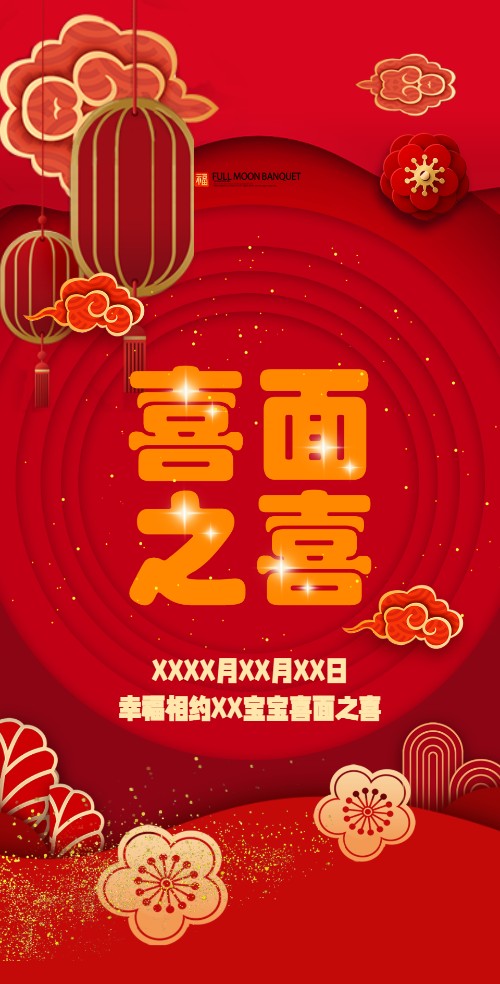 喜面之喜、吃喜面邀请函请柬请帖喜帖邀请函