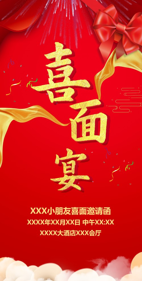 喜面宴邀请函吃喜面请客请柬请帖