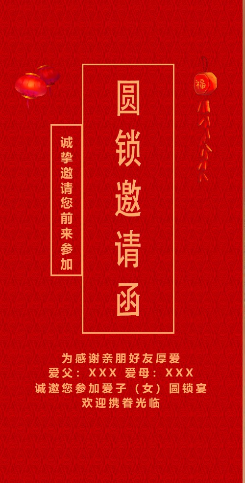 圆锁、生日圆锁开锁、圆羊、迷魂锁邀请函邀请函