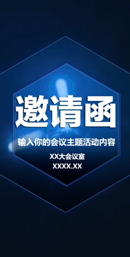 动态炫酷科技会议会展活动邀请函商务会议论坛峰会