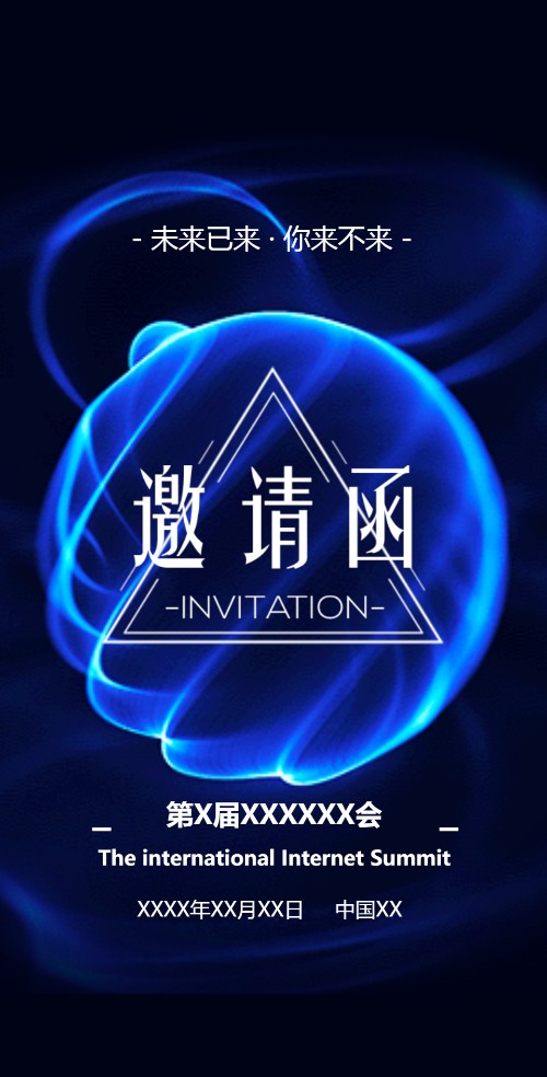 蓝色商务动态炫酷科技星空星球高端会议会展邀请函