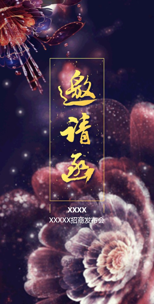 商务黑金企业邀请函