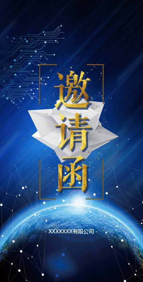 动感科技高端活动通用邀请函