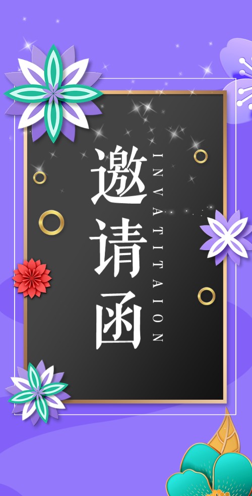 高端紫色四季活动通用邀请函