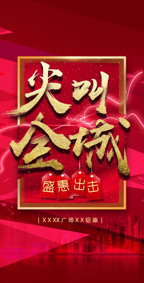 尖叫全城盛惠出击产品促销活动宣传家装建材家电家具