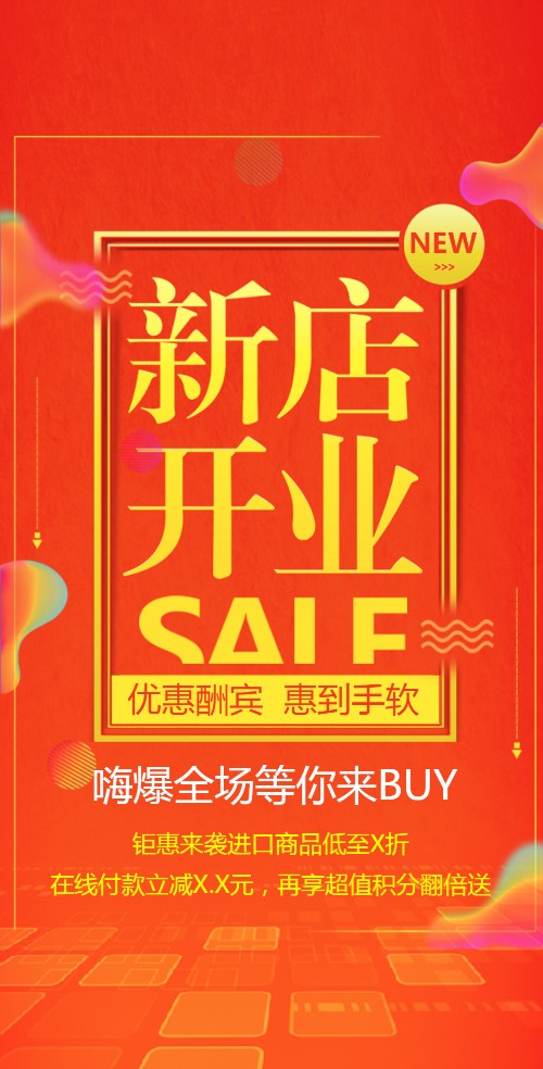 炫彩红新店开业宣传促销