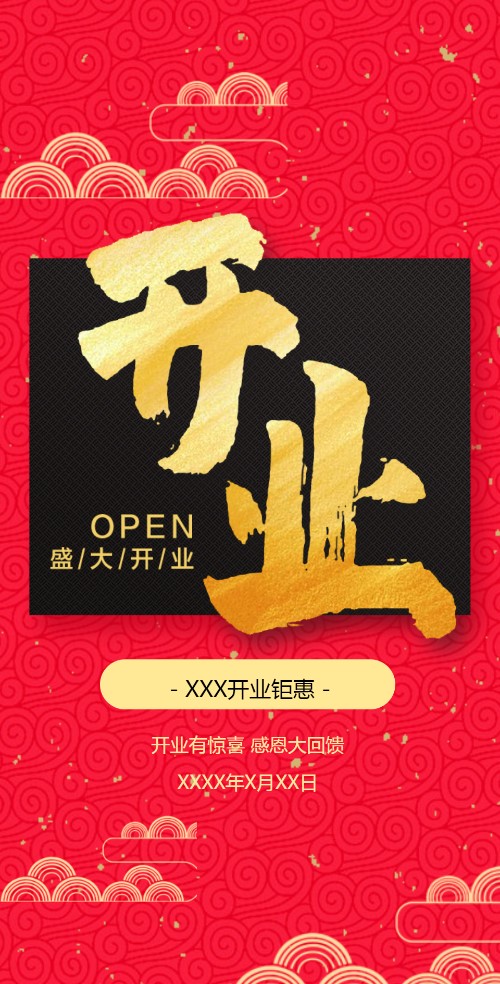 大气红盛大开业邀请函
