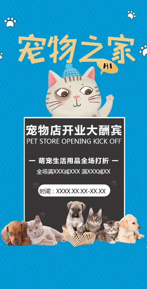 简约大气宠物店萌宠之家生活用品促销开业模板
