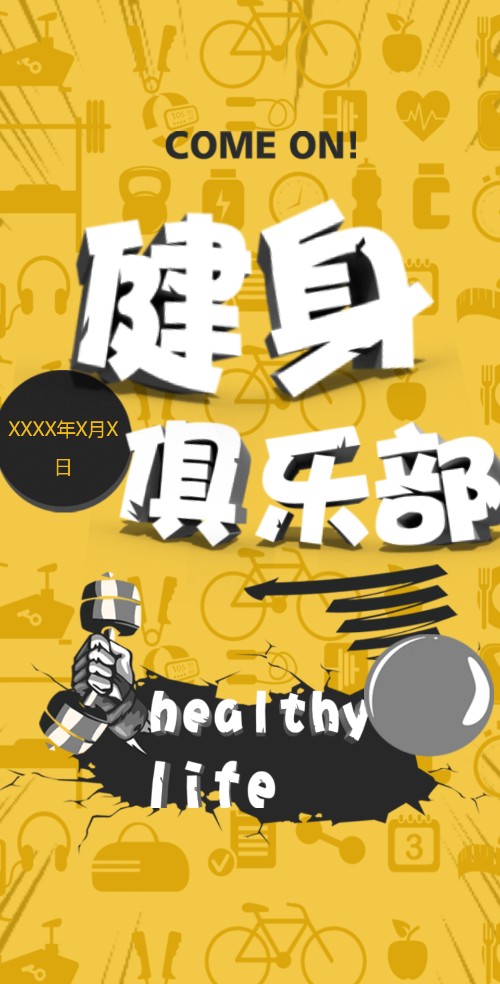 健身俱乐部开业宣传创意简约模板