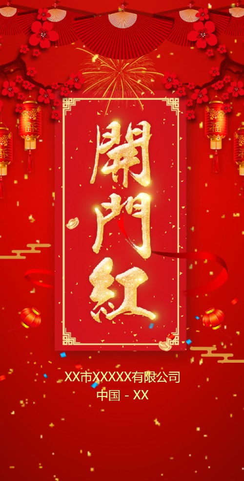 店铺开门红|开业大吉开张盛典