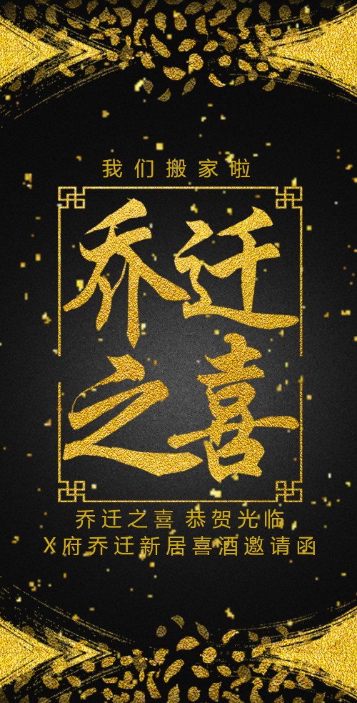 大气黑金流沙风格乔迁新居入伙邀请函邀请函