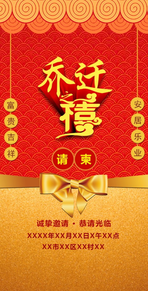 乔迁之喜新屋邀请函请柬邀请函
